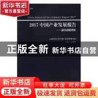 正版 2017中国产业发展报告:新旧动能转换 干春晖总主编 上海人民