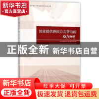 正版 国家提供跨国公共物品的动力分析 杨昊著 时事出版社 978751