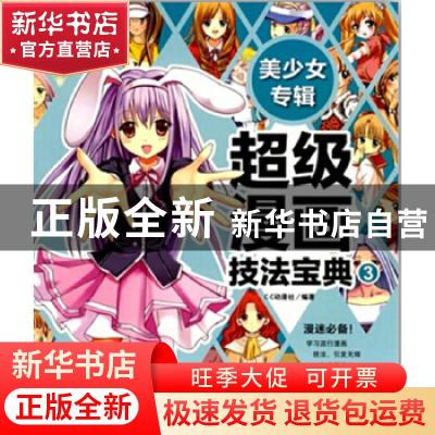 正版 超级漫画技法宝典-美少女专辑 C·C动漫社 中国青年出版社 97