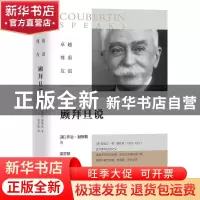正版 卓越 尊重 友谊:顾拜旦说 [美]乔治·赫斯勒 团结出版社 9787