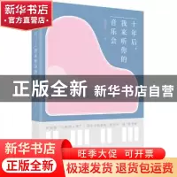 正版 十年后,我来听你的音乐会 金沙江著 湖南文艺出版社 978754