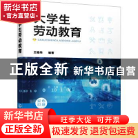 正版 大学生劳动教育(王雄伟 ) 王雄伟编著 化学工业出版社 978