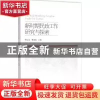 正版 新时期民政工作研究与探索 李红兵,曹国英主编 中国社会出
