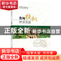 正版 鲁甸核桃种质资源 范志远[等]著 科学出版社 9787030526755