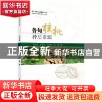正版 鲁甸核桃种质资源 范志远[等]著 科学出版社 9787030526755