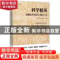 正版 科学精英:求解斯芬克斯之谜的人们:the people solving the