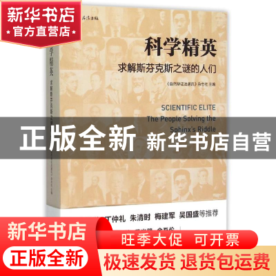 正版 科学精英:求解斯芬克斯之谜的人们:the people solving the