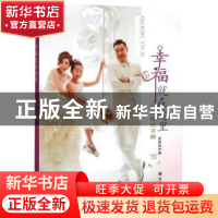 正版 幸福就在这里:完全婚恋手册 吴贵珠著 四川大学出版社 97875