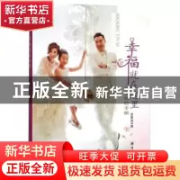 正版 幸福就在这里:完全婚恋手册 吴贵珠著 四川大学出版社 97875