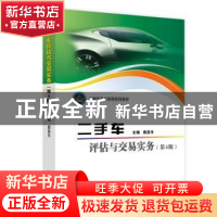 正版 二手车评估与交易实务 庞昌乐主编 北京理工大学出版社 9787
