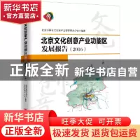 正版 北京文化创意产业功能区发展报告:2016 北京市国有文化资产