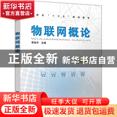 正版 物联网概论(安徽省十三五规划教材) 李如平 中国铁道出版社