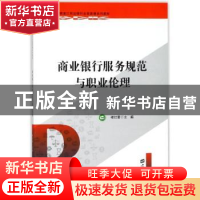 正版 商业银行服务规范与职业伦理 褚红素主编 上海财经大学出版