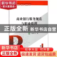 正版 商业银行服务规范与职业伦理 褚红素主编 上海财经大学出版