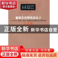 正版 畲族文化研究论丛:2:2012中国·丽水 畲族文化国际学术研讨会