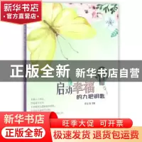 正版 启动幸福的九把钥匙 邵正宏著 四川大学出版社 978756901188