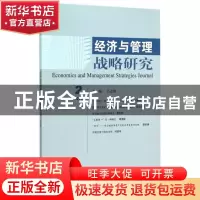正版 经济与管理战略研究:2015 2:2015 2 吕志胜主编 经济科学出