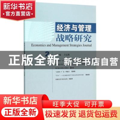 正版 经济与管理战略研究:2015 2:2015 2 吕志胜主编 经济科学出