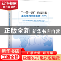 正版 “一带一路”沿线国家主权信用风险展望:2017:2017 艾仁智,