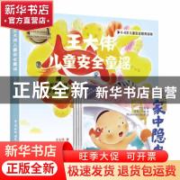 正版 王大伟儿童安全童谣(共4册0-6岁儿童安全教育读物)(汉英对照