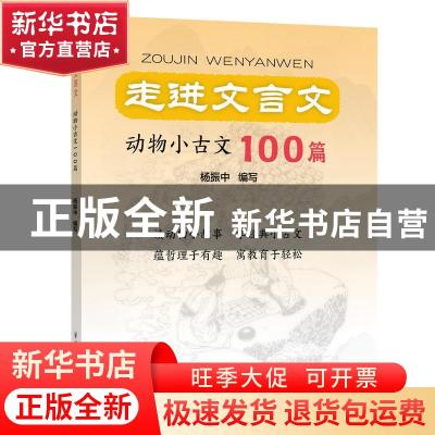 正版 走进文言文.动物小古文100篇 杨振中 上海远东出版社 978754