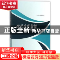 正版 政社合作危境规避管理研究 兰旭凌,沈霞著 四川大学出版社