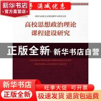 正版 高校思想政治理论课程建设研究 顾海良 中国人民大学出版社