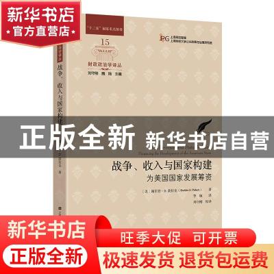 正版 战争收入与国家构建(为美国国家发展筹资)/财政政治学译丛 (