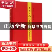 正版 中国近现代历史名人轶事集成:第2册 白化文 山东人民出版社