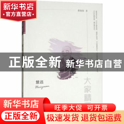 正版 慧远 蒋海怒 陕西师范大学出版总社有限公司 9787561390542