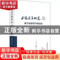 正版 上海法学研究:2020第3卷:数字化转型中的法治 上海市法学会
