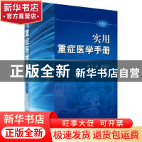 正版 实用重症医学手册 高友山主编 科学出版社 9787030541475 书