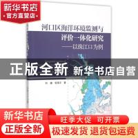 正版 河口区海洋环境监测与评价一体化研究:以珠江口为例:a case
