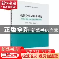 正版 我国企业向自主创新跃迁的激发机理与切入路径研究 高锡荣