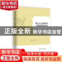 正版 地方志文献特性与数据抽取研究 张毅 著 上海远东出版社 978