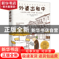 正版 外婆出租中 [英]丽芙·阿巴思诺特 ,周唯 译,酷威文化 出品