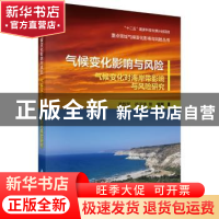 正版 气候变化影响与风险:气候变化对海岸带影响与风险研究 凌铁