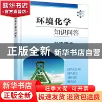 正版 环境化学知识问答 高明,宋娜,汪群慧主编 化学工业出版社