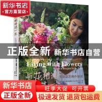 正版 与花相伴过一生(生活花艺制作技法)/花草巡礼世界花艺名师书