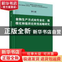 正版 食物生产方式向专业化、规模化和组织化转变战略研究 李周