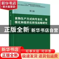 正版 食物生产方式向专业化、规模化和组织化转变战略研究 李周