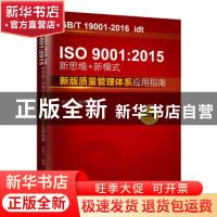 正版 IS09001:2015新思维+新模式(新版质量管理体系应用指南第3版
