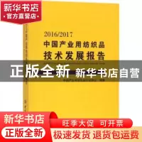正版 2016/2017中国产业用纺织品技术发展报告 中国产业用纺织品