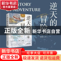正版 逆天的冒险 (南非)威廉·博莱索著 广东旅游出版社 978755701