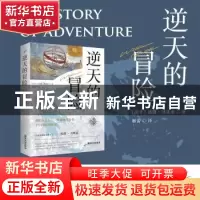 正版 逆天的冒险 (南非)威廉·博莱索著 广东旅游出版社 978755701
