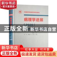 正版 病理学进展.2020 步宏,梁智勇,高鹏主编 中华医学电子音