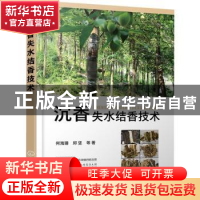 正版 沉香失水结香技术 何海珊,邱坚 化学工业出版社 97871223965