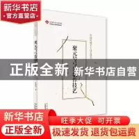 正版 聚元号弓箭制作技艺/中国传统手工技艺丛书 韩春鸣 北京美术