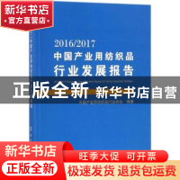 正版 2016/2017中国产业用纺织品行业发展报告 中国产业用纺织品