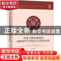 正版 中国少数民族题材动画创作与民族文化传承研究(精) 常亚恒
